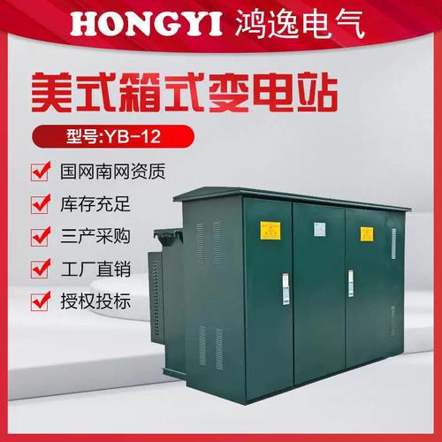 鸿逸箱式变电站美式箱变配电房压成套箱式预装式变压器开闭柜箱
